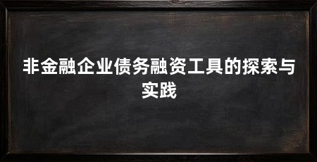 非金融企业债务融资工具的探索与实践