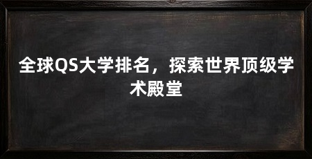 全球QS大学排名,探索世界顶级学术殿堂