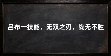 吕布一技能,无双之刃,战无不胜