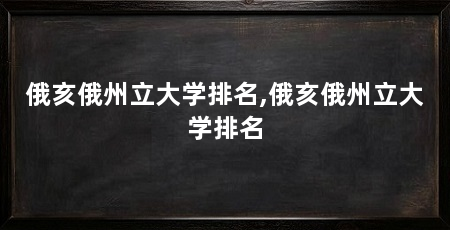 俄亥俄州立大学排名,俄亥俄州立大学排名