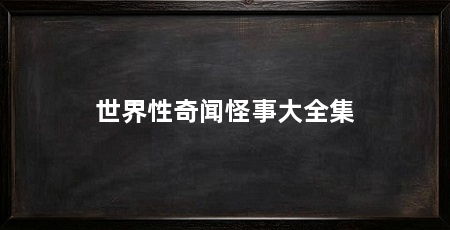 世界性奇闻怪事大全集