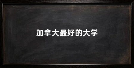 加拿大最好的大学