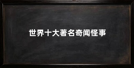 世界十大著名奇闻怪事