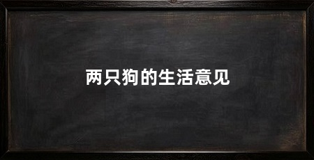 两只狗的生活意见