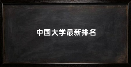 中国大学最新排名