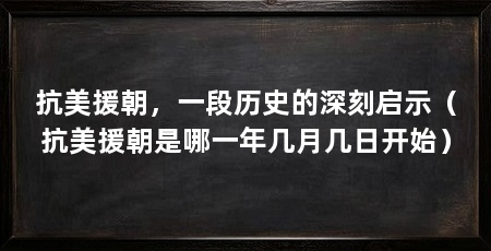 抗美援朝，一段历史的深刻启示（抗美援朝是哪一年几月几日开始）