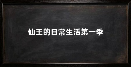 仙王的日常生活第一季