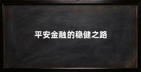 平安金融的稳健之路