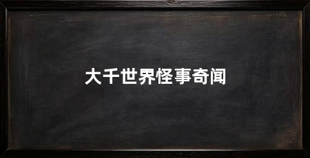 大千世界怪事奇闻