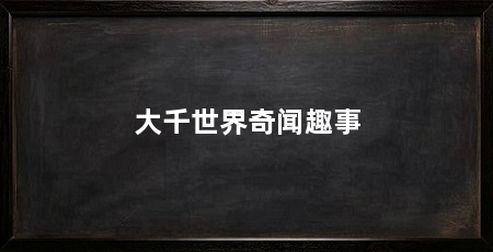 大千世界奇闻趣事