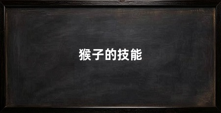 猴子的技能
