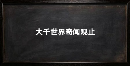大千世界奇闻观止