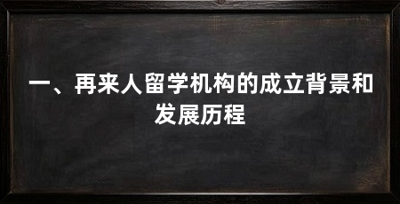 一、再来人留学机构的成立背景和发展历程