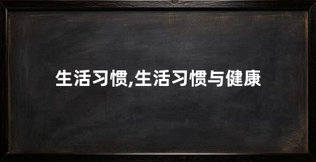 生活习惯,生活习惯与健康