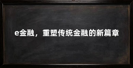 e金融,重塑传统金融的新篇章