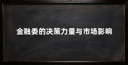 金融委的决策力量与市场影响