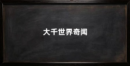 大千世界奇闻
