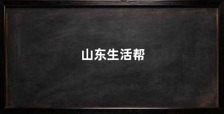 山东生活帮