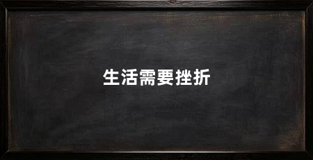 生活需要挫折