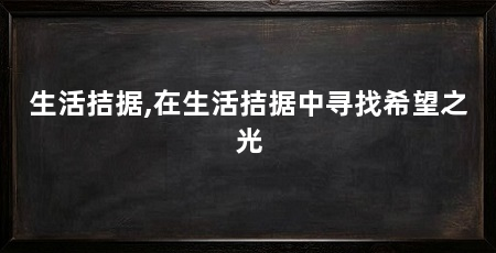 生活拮据,在生活拮据中寻找希望之光