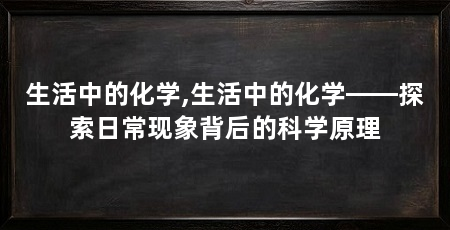 生活中的化学,生活中的化学——探索日常现象背后的科学原理