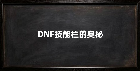 DNF技能栏的奥秘