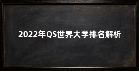 2022年QS世界大学排名解析