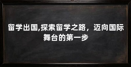 留学出国,探索留学之路,迈向国际舞台的第一步
