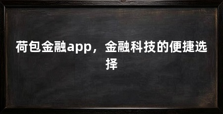 荷包金融app,金融科技的便捷选择