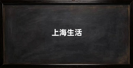 上海生活