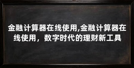 金融计算器在线使用,金融计算器在线使用,数字时代的理财新工具