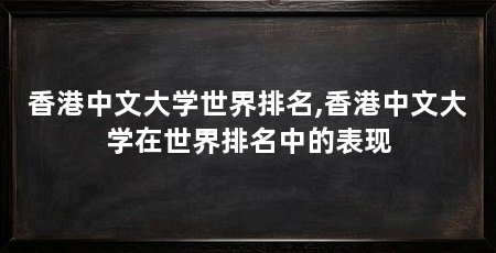 香港中文大学世界排名,香港中文大学在世界排名中的表现