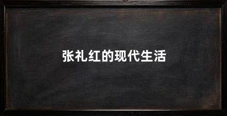 张礼红的现代生活