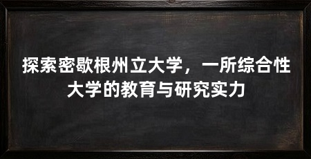 探索密歇根州立大学,一所综合性大学的教育与研究实力