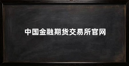 中国金融期货交易所官网