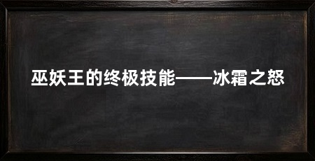 巫妖王的终极技能——冰霜之怒