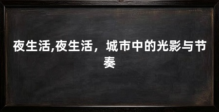 夜生活,夜生活,城市中的光影与节奏
