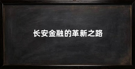 长安金融的革新之路