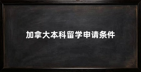 加拿大本科留学申请条件