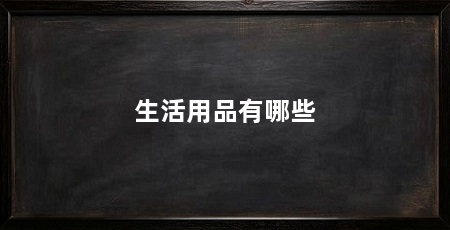 生活用品有哪些