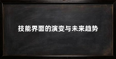 技能界面的演变与未来趋势