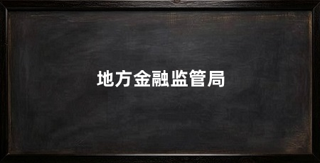 地方金融监管局