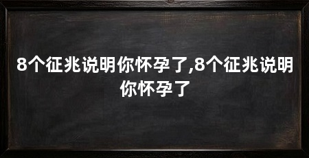 8个征兆说明你怀孕了,8个征兆说明你怀孕了