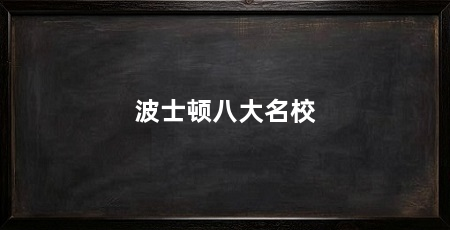 波士顿八大名校