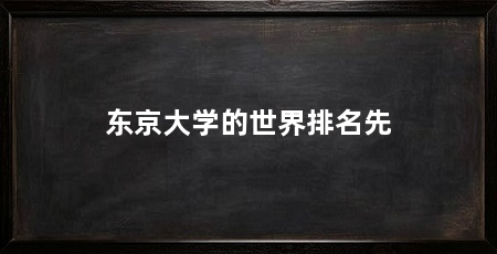 东京大学的世界排名先