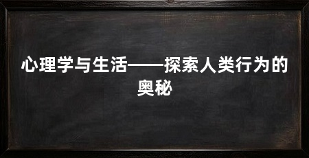 心理学与生活——探索人类行为的奥秘