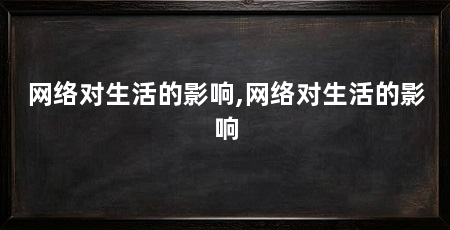 网络对生活的影响,网络对生活的影响
