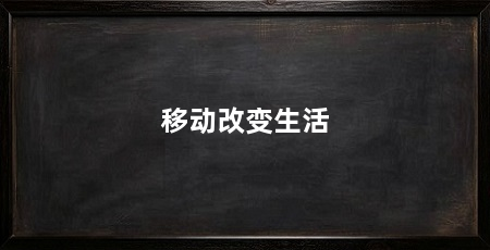 移动改变生活