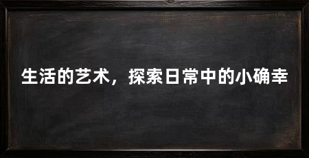 生活的艺术，探索日常中的小确幸