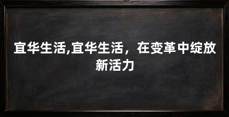 宜华生活,宜华生活,在变革中绽放新活力